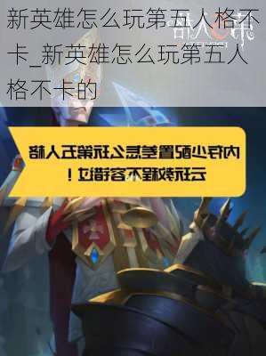 新英雄怎么玩第五人格不卡_新英雄怎么玩第五人格不卡的