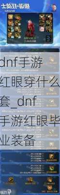 dnf手游红眼穿什么套_dnf手游红眼毕业装备