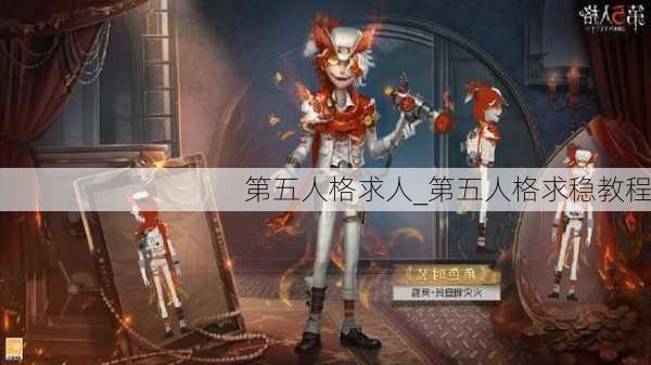 第五人格求人_第五人格求稳教程