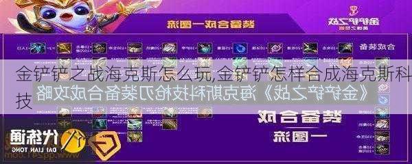 金铲铲之战海克斯怎么玩,金铲铲怎样合成海克斯科技