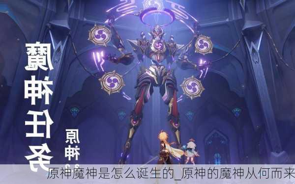 原神魔神是怎么诞生的_原神的魔神从何而来