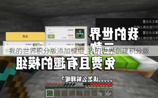 我的世界积分版添加模组_我的世界创建积分版