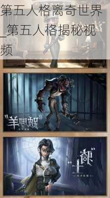 第五人格离奇世界_第五人格揭秘视频