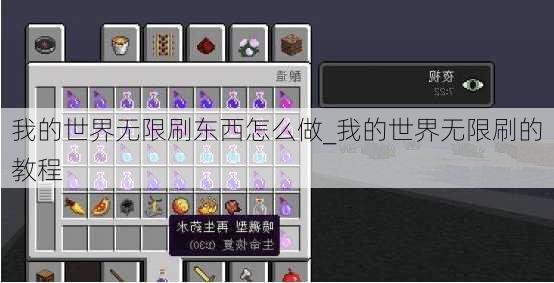 我的世界无限刷东西怎么做_我的世界无限刷的教程