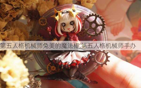 第五人格机械师兔美的魔法棒,第五人格机械师手办