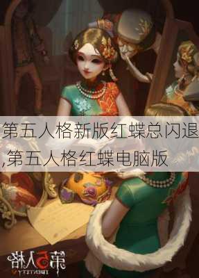 第五人格新版红蝶总闪退,第五人格红蝶电脑版