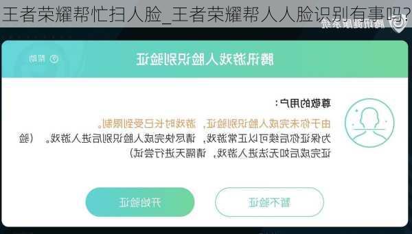 王者荣耀帮忙扫人脸_王者荣耀帮人人脸识别有事吗?