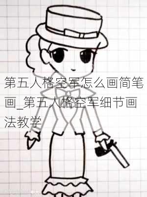 第五人格空军怎么画简笔画_第五人格空军细节画法教学