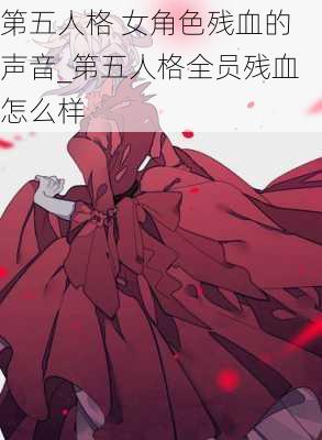 第五人格 女角色残血的声音_第五人格全员残血怎么样