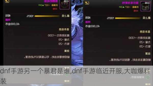 dnf手游另一个暴君是谁,dnf手游临近开服,大咖爆料装