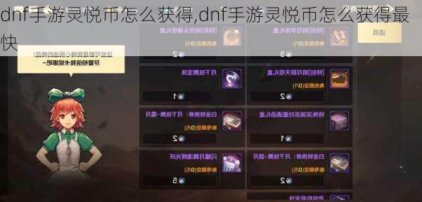 dnf手游灵悦币怎么获得,dnf手游灵悦币怎么获得最快