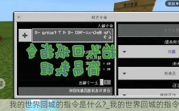 我的世界回城的指令是什么?_我的世界回城的指令
