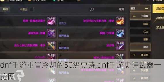 dnf手游重置冷却的50级史诗,dnf手游史诗武器一览图