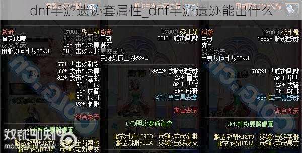 dnf手游遗迹套属性_dnf手游遗迹能出什么