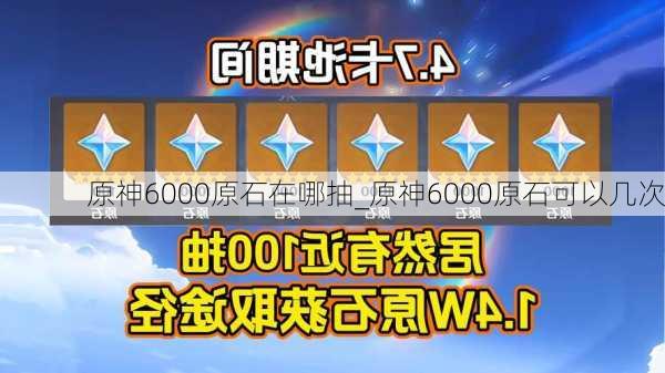 原神6000原石在哪抽_原神6000原石可以几次