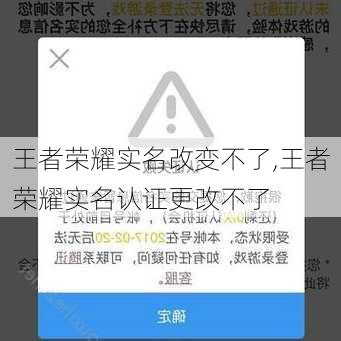 王者荣耀实名改变不了,王者荣耀实名认证更改不了