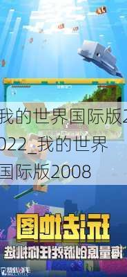 我的世界国际版2022_我的世界国际版2008