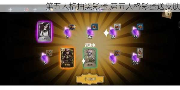 第五人格抽奖彩蛋,第五人格彩蛋送皮肤