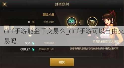 dnf手游能金币交易么_dnf手游可以自由交易吗