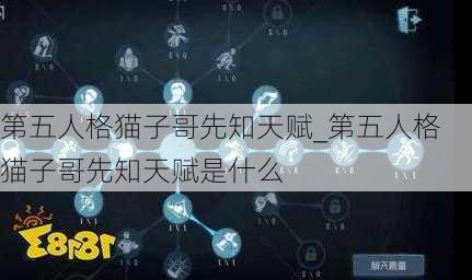 第五人格猫子哥先知天赋_第五人格猫子哥先知天赋是什么