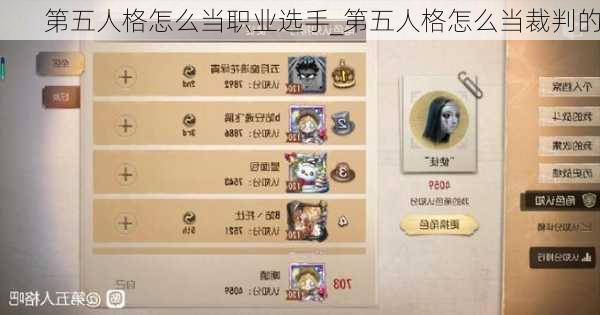 第五人格怎么当职业选手_第五人格怎么当裁判的