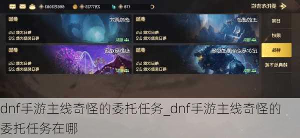 dnf手游主线奇怪的委托任务_dnf手游主线奇怪的委托任务在哪