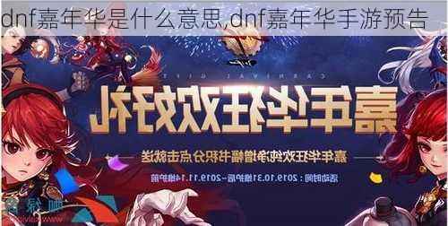 dnf嘉年华是什么意思,dnf嘉年华手游预告