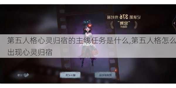 第五人格心灵归宿的主线任务是什么,第五人格怎么出现心灵归宿