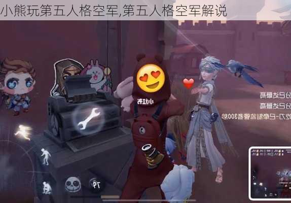 小熊玩第五人格空军,第五人格空军解说