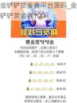 金铲铲赏金赛平台源码_金铲铲赏金赛100