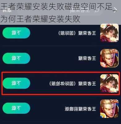 王者荣耀安装失败磁盘空间不足_为何王者荣耀安装失败