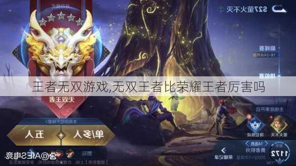 王者无双游戏,无双王者比荣耀王者厉害吗