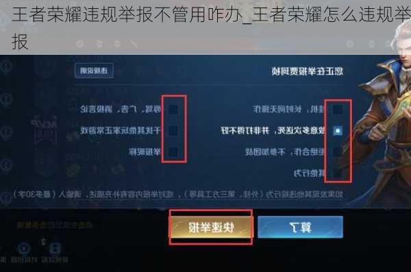 王者荣耀违规举报不管用咋办_王者荣耀怎么违规举报