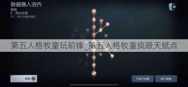 第五人格牧童玩前锋_第五人格牧童疯眼天赋点