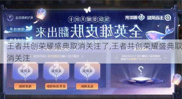 王者共创荣耀盛典取消关注了,王者共创荣耀盛典取消关注