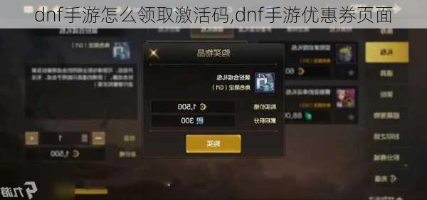 dnf手游怎么领取激活码,dnf手游优惠券页面