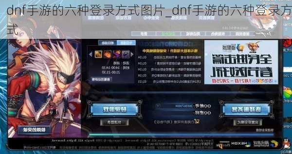 dnf手游的六种登录方式图片_dnf手游的六种登录方式