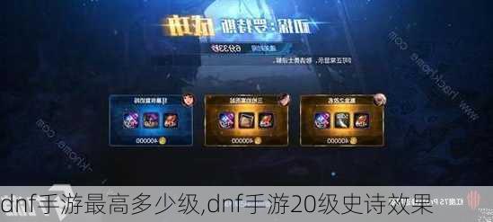 dnf手游最高多少级,dnf手游20级史诗效果