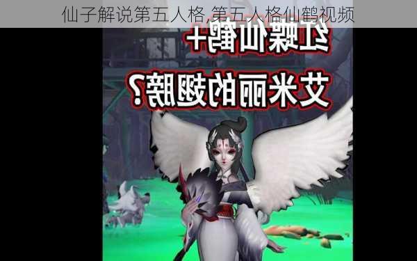 仙子解说第五人格,第五人格仙鹤视频