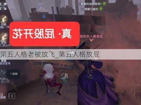 第五人格老被放飞_第五人格放屁