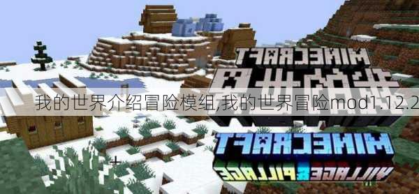 我的世界介绍冒险模组,我的世界冒险mod1.12.2