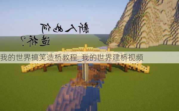 我的世界搞笑造桥教程_我的世界建桥视频