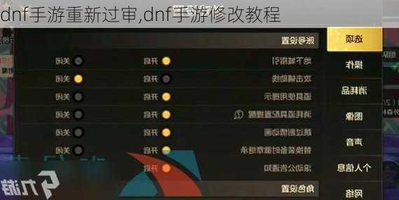 dnf手游重新过审,dnf手游修改教程