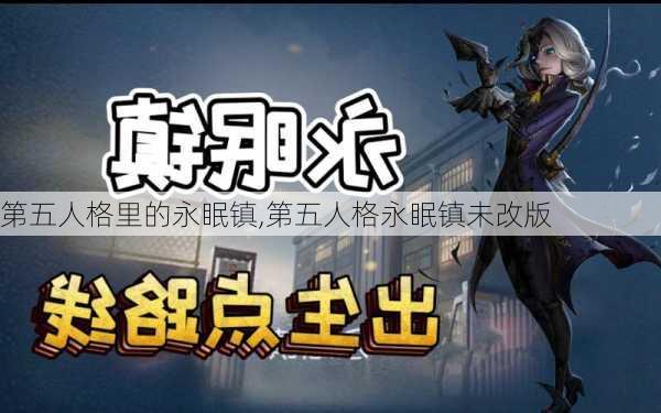 第五人格里的永眠镇,第五人格永眠镇未改版