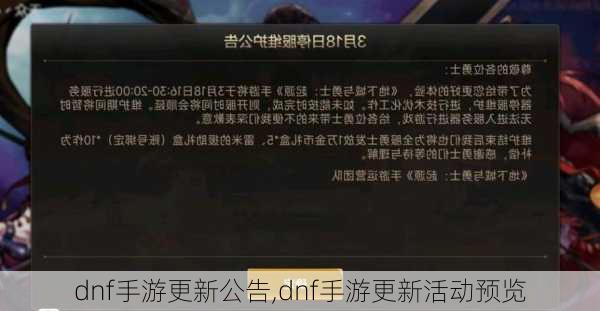 dnf手游更新公告,dnf手游更新活动预览