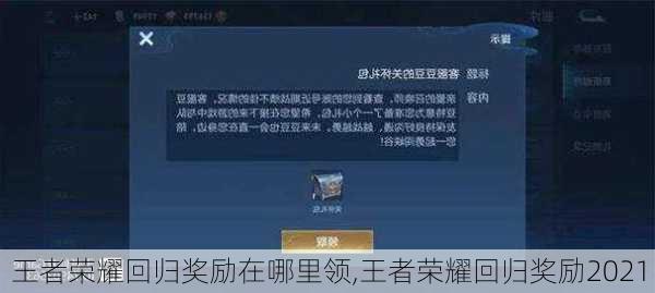 王者荣耀回归奖励在哪里领,王者荣耀回归奖励2021