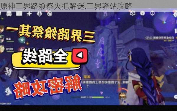 原神三界路飨祭火把解谜,三界驿站攻略