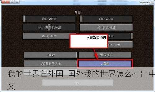 我的世界在外国_国外我的世界怎么打出中文