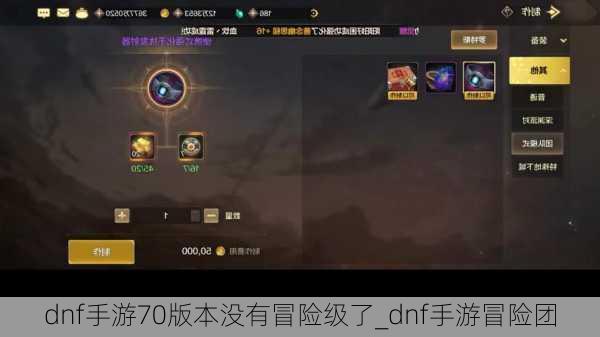 dnf手游70版本没有冒险级了_dnf手游冒险团