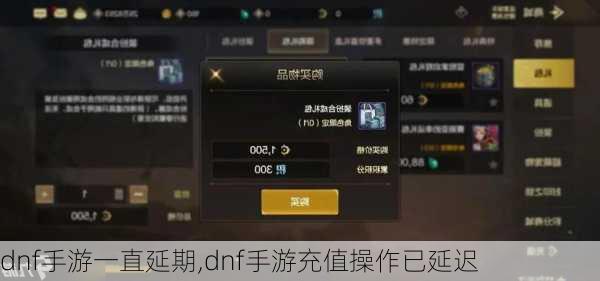 dnf手游一直延期,dnf手游充值操作已延迟